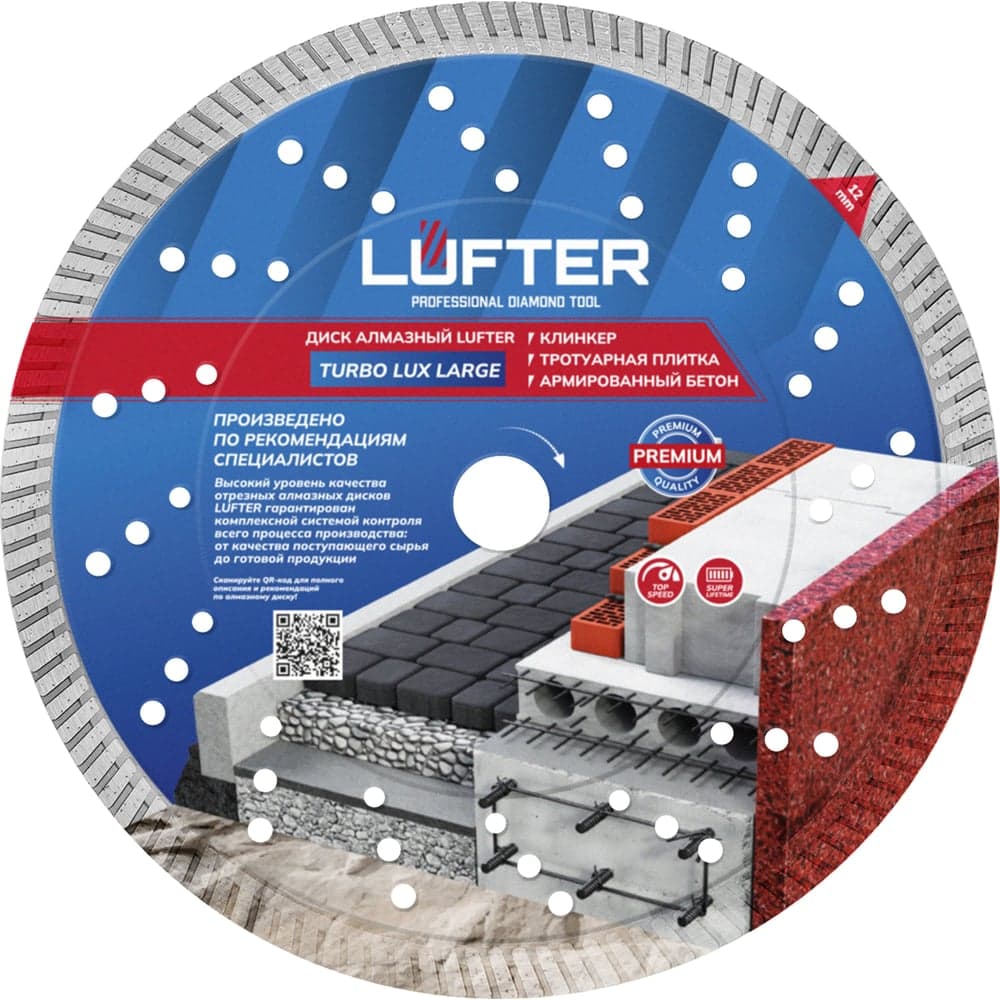 Диск алмазный LUFTER TURBO LUX LARGE 232×2.5 мм, бетон, плитка