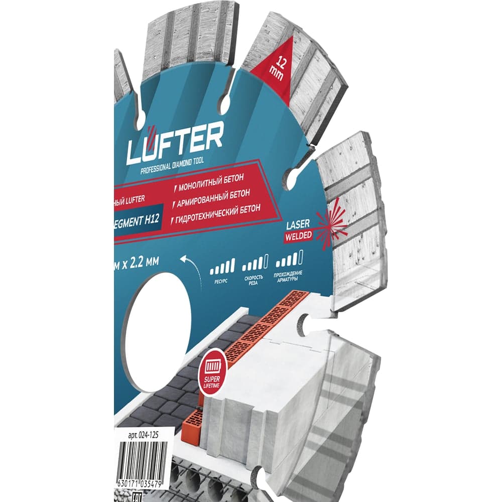 Диск алмазный LUFTER URANIUM SEGMENT H12 125×2.2 мм, бетон