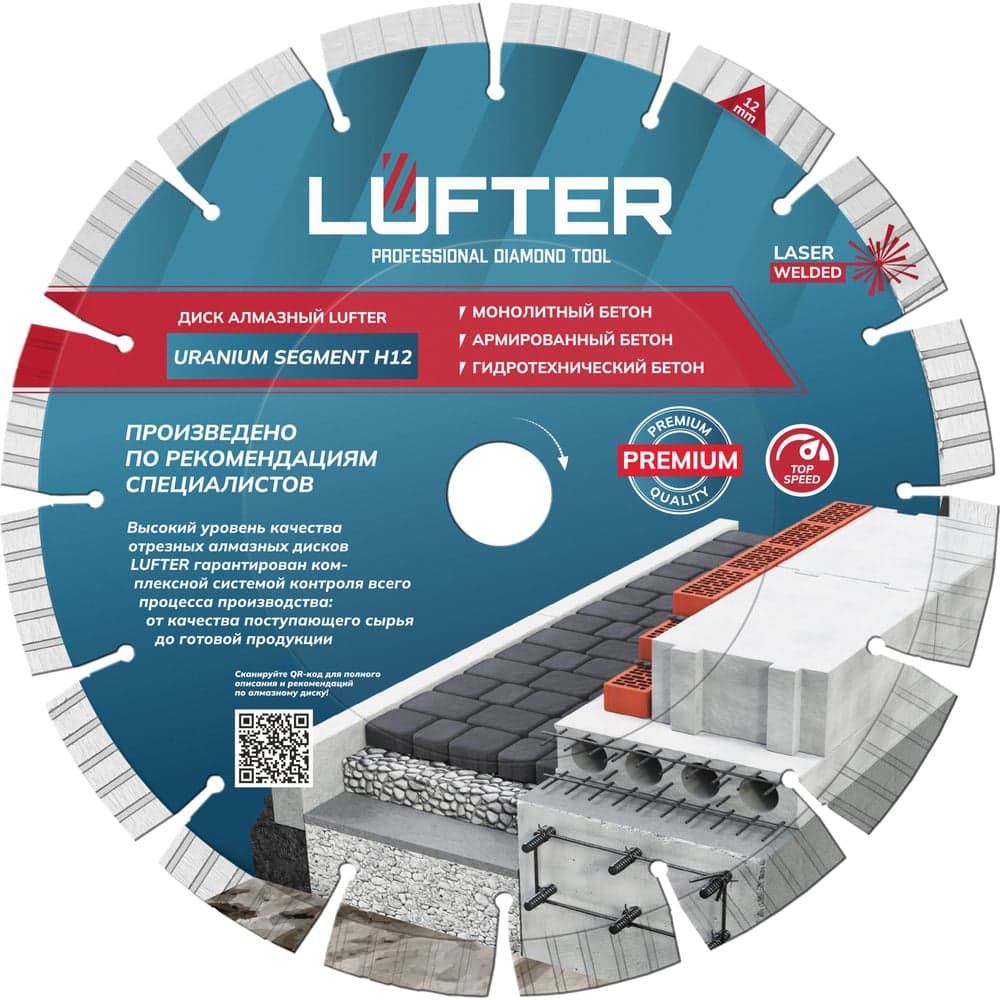 Диск алмазный LUFTER URANIUM SEGMENT H12 230×2.6 мм, бетон