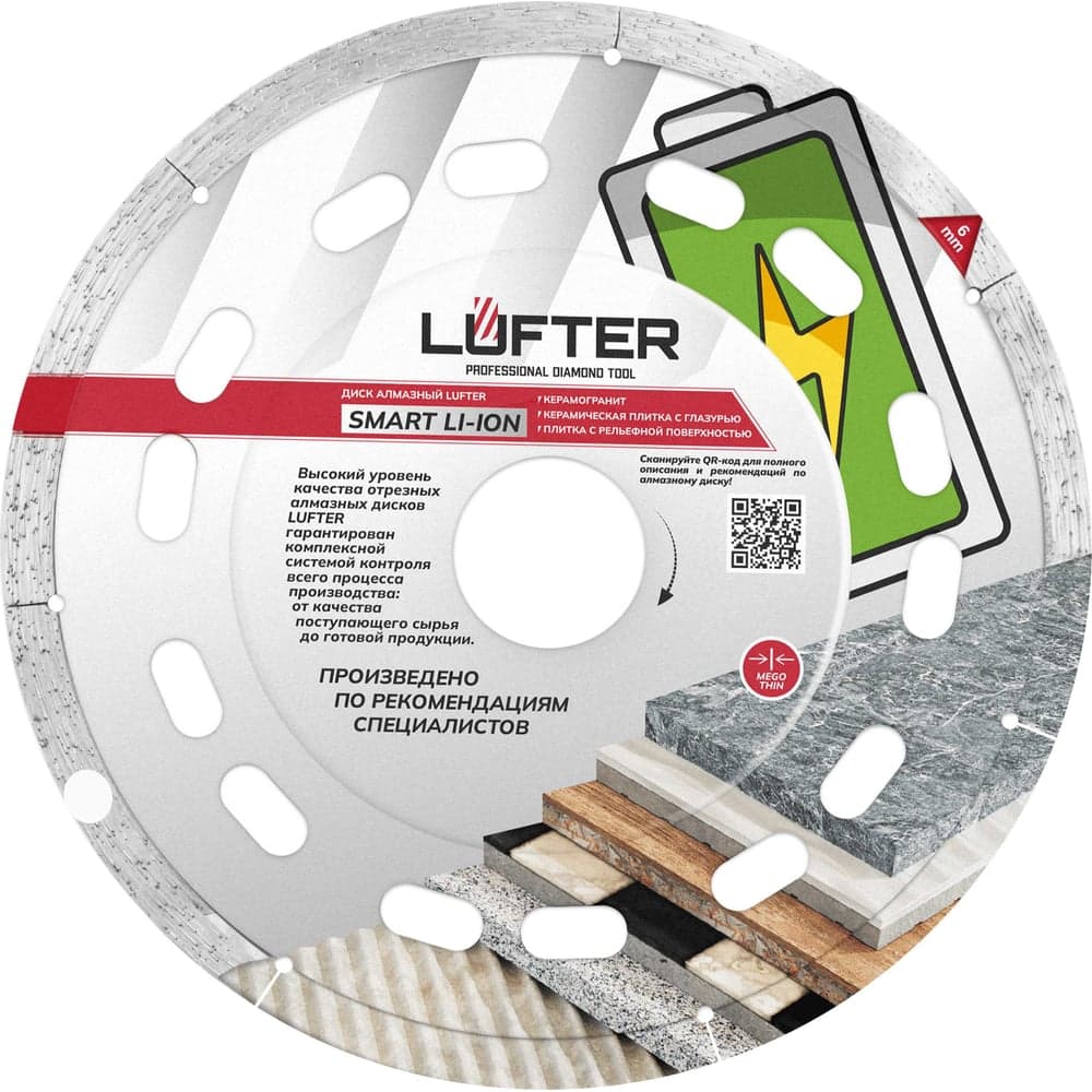Диск алмазный LUFTER SMART Li-ION 125×1.1 мм, сплошной, керамика
