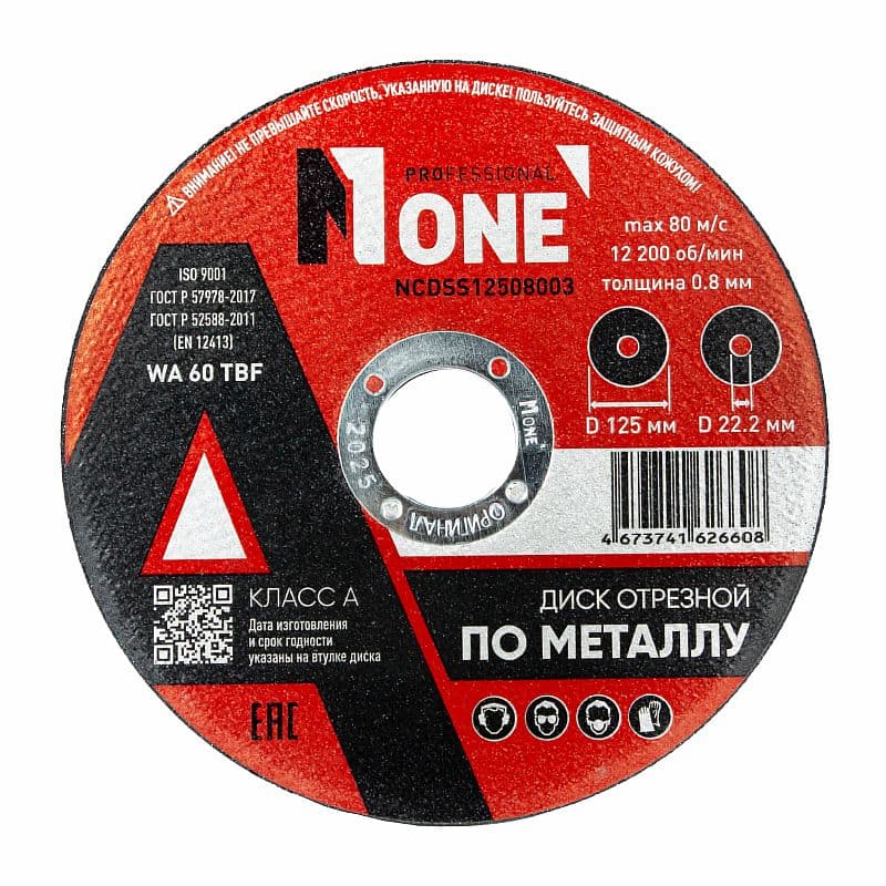 Диск отрезной по металлу NCDSS12508003 125×0.8×22.2 мм