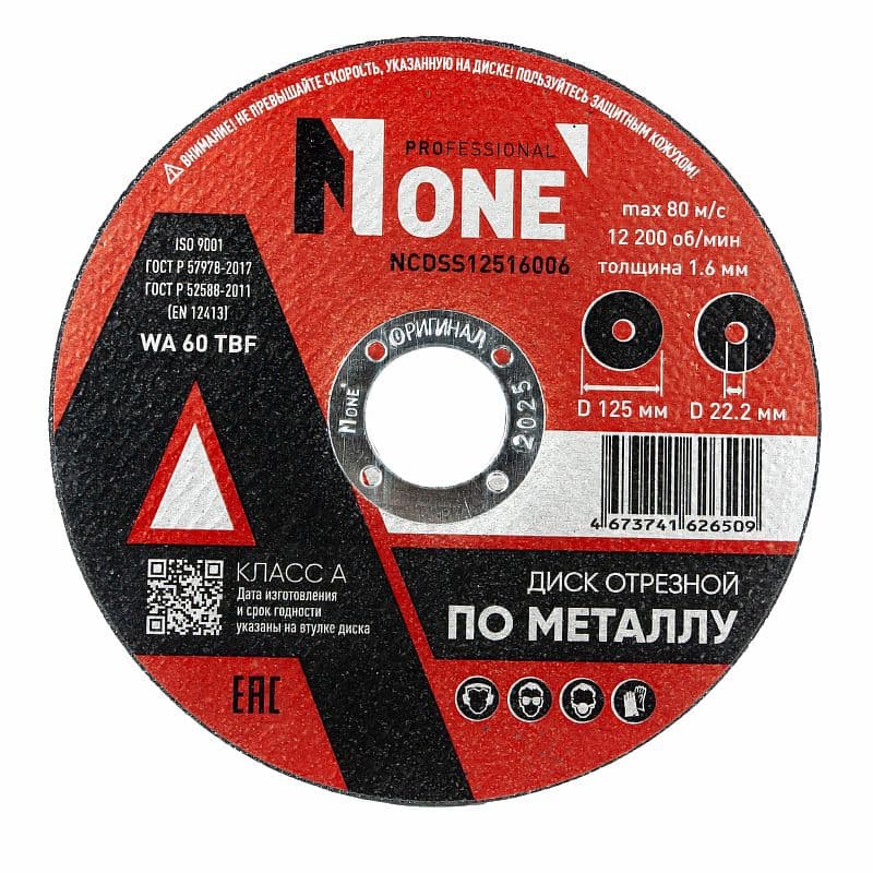 Диск отрезной по металлу NCDSS12516006 125×1.6×22.2 мм