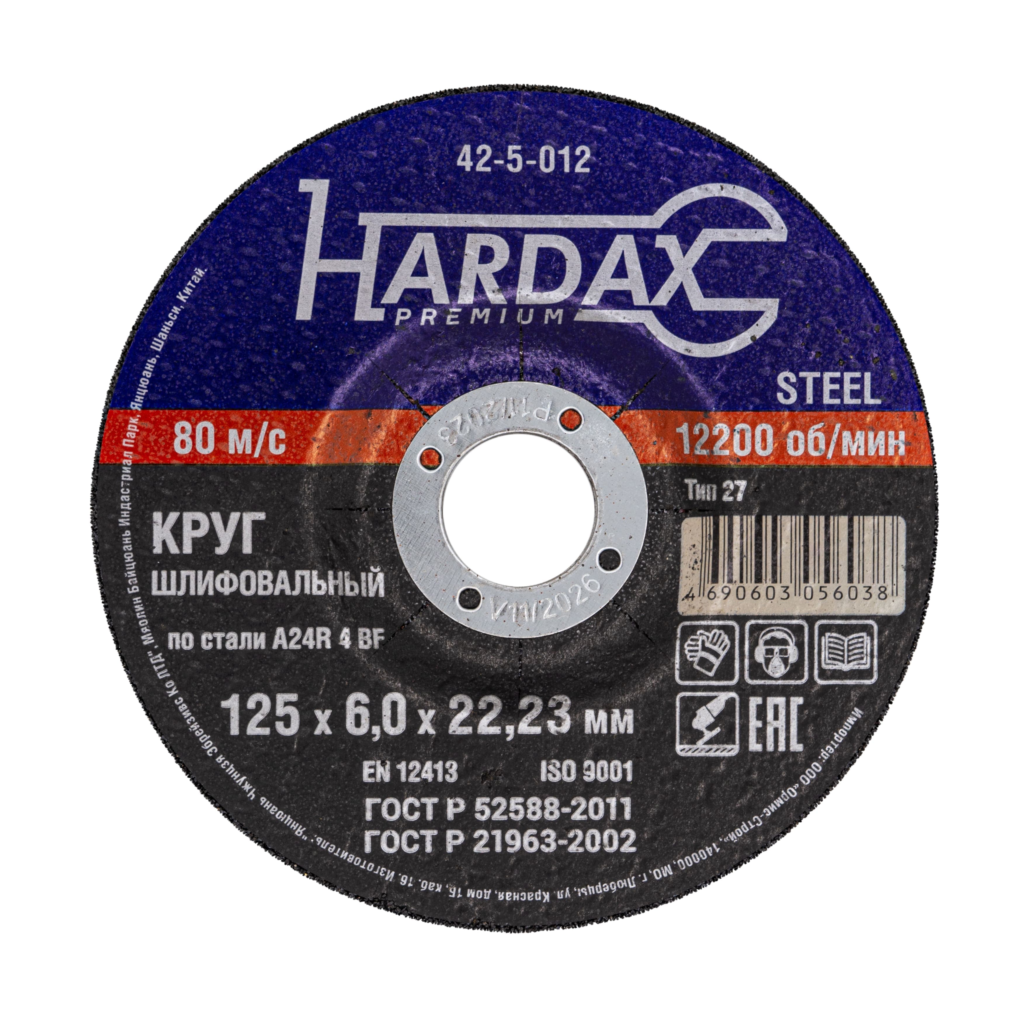 Круг зачистной HARDAX по металлу T27 125×6×22 мм