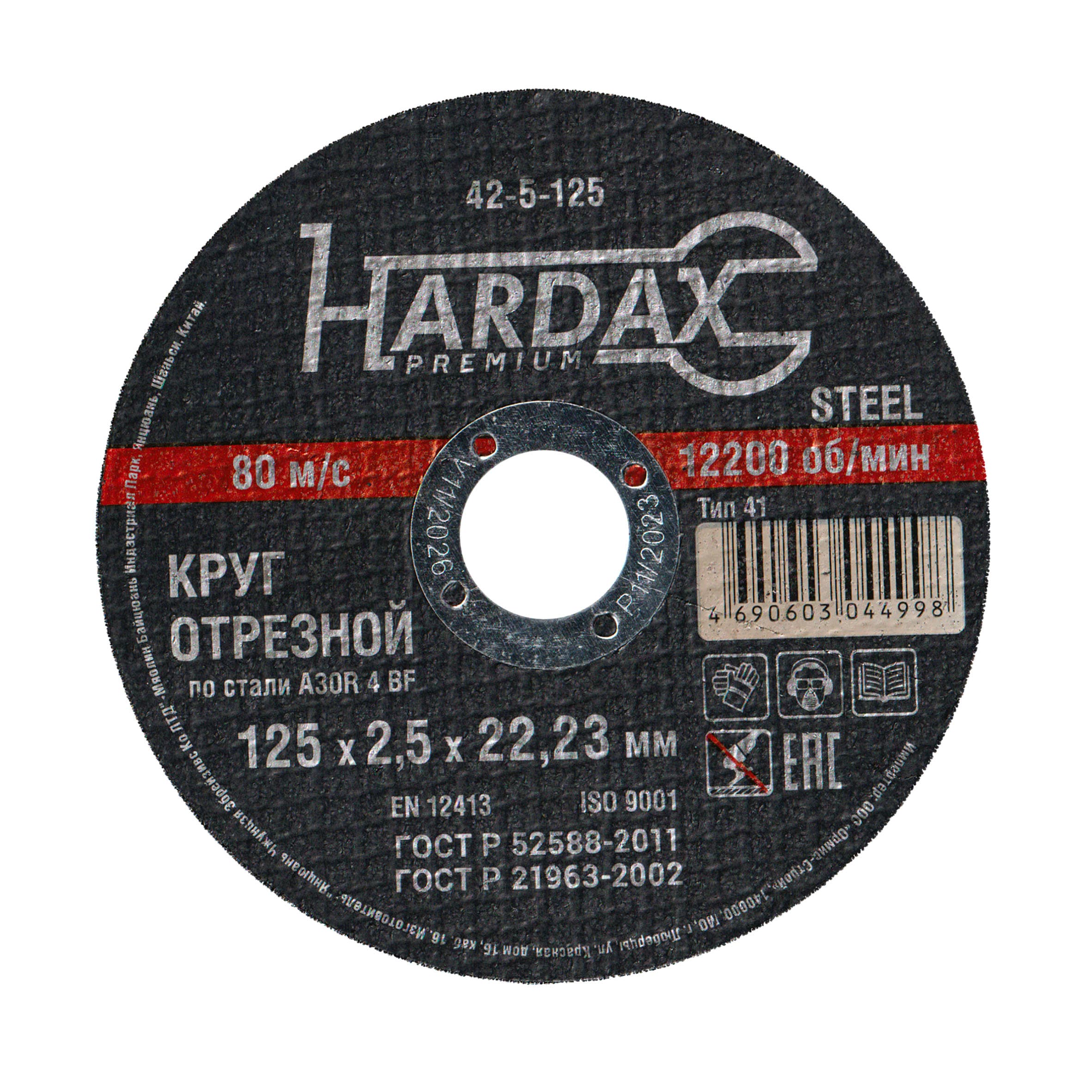 Круг отрезной HARDAX по металлу 125×2,5×22 мм