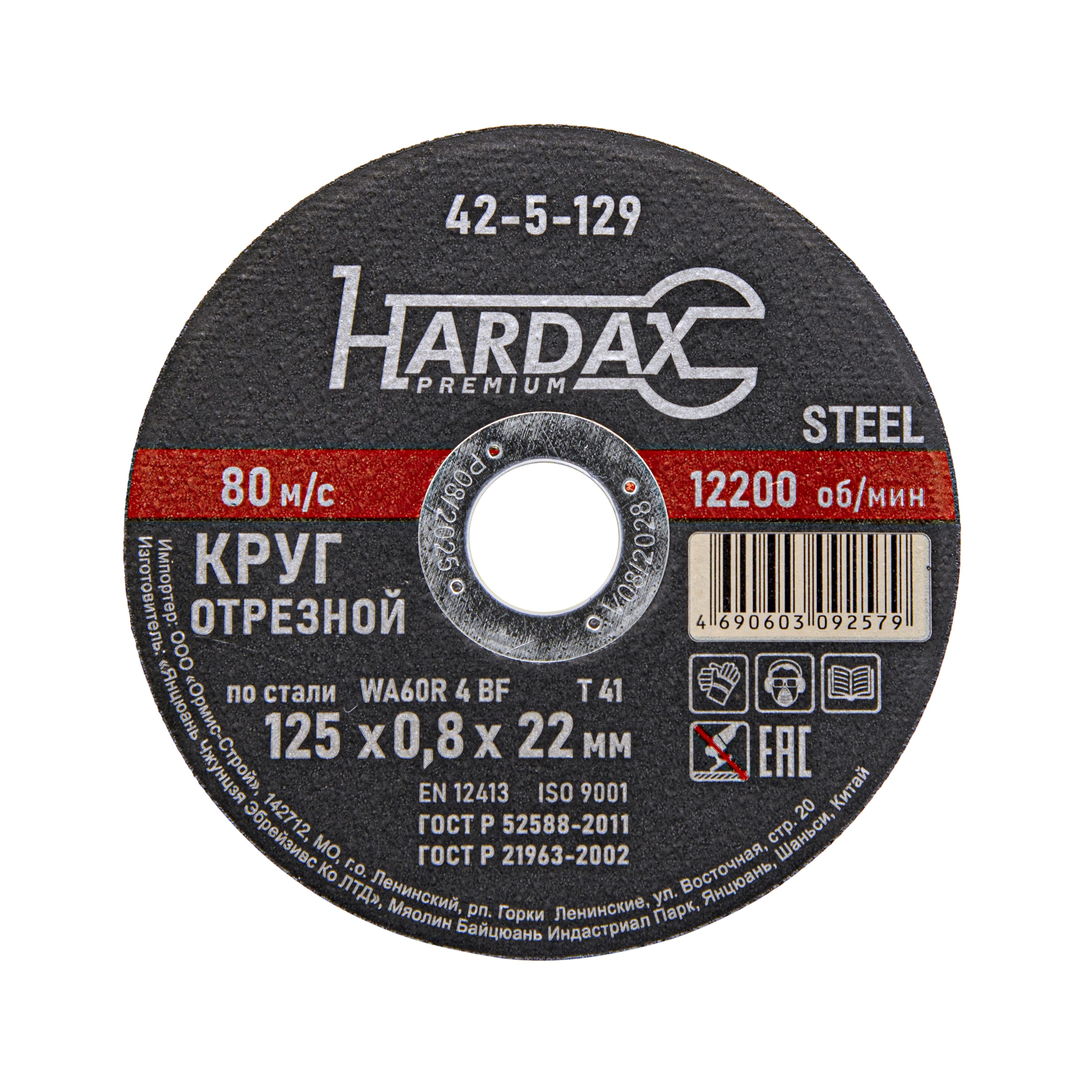 Круг отрезной HARDAX по металлу 125×0,8×22 мм