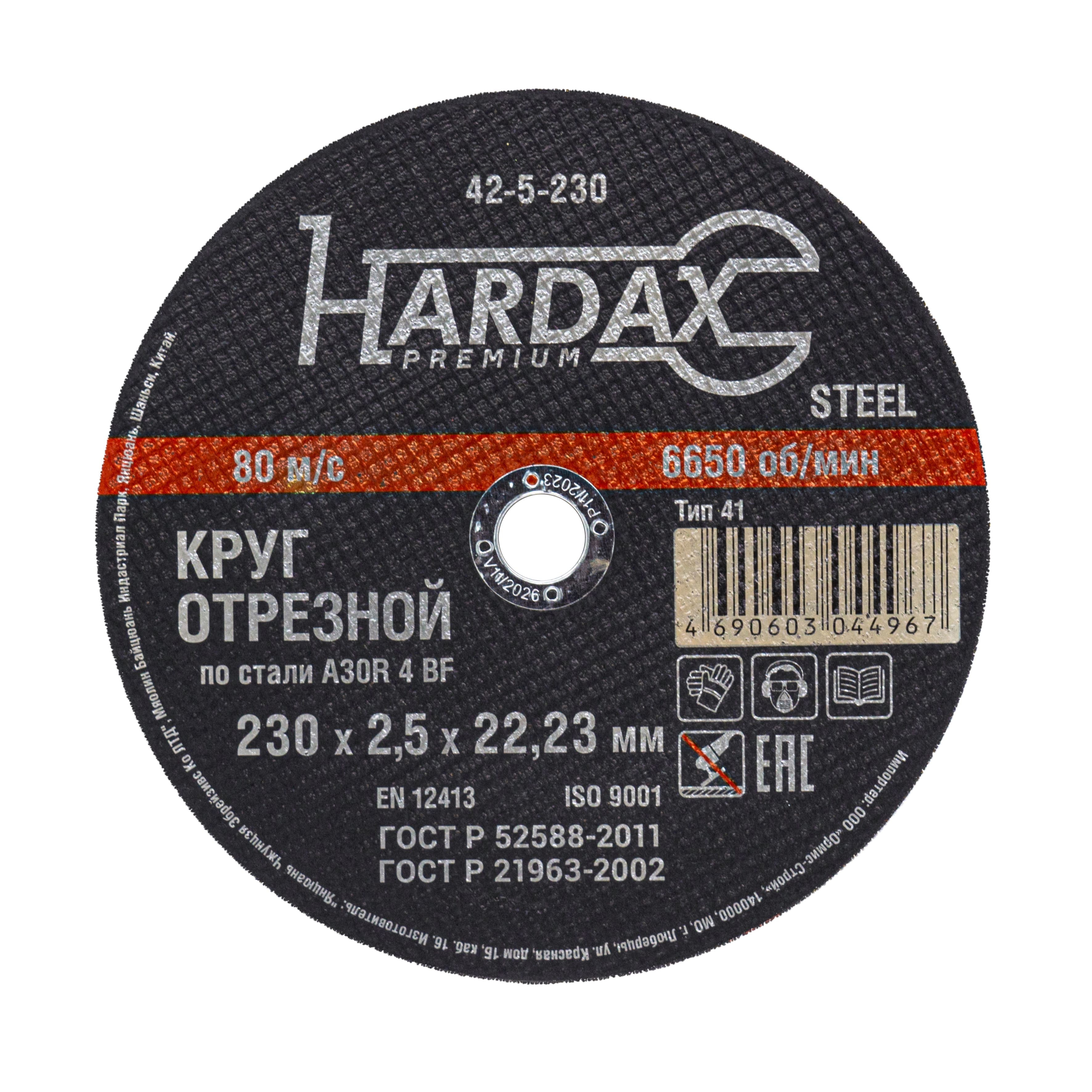 Круг отрезной HARDAX по металлу 230×2,5×22 мм