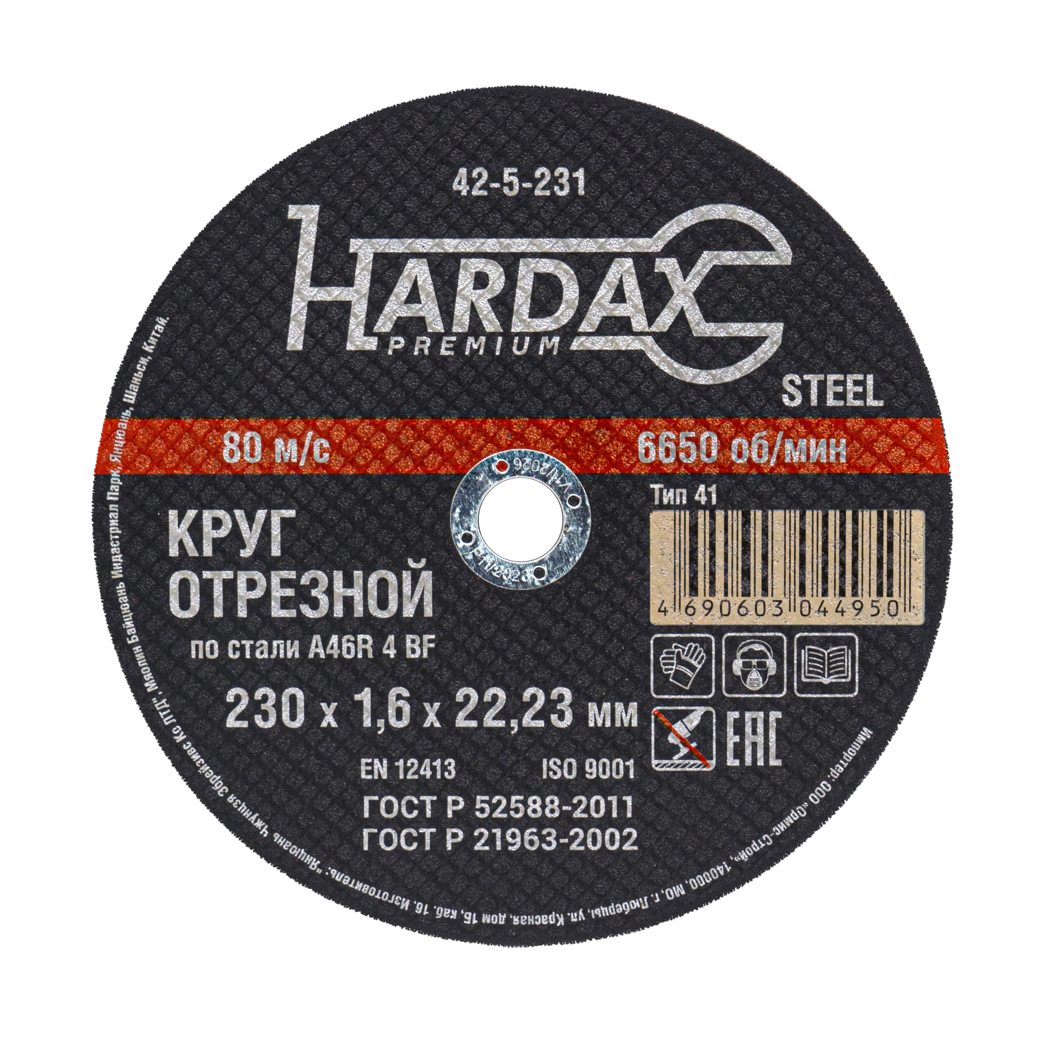 Круг отрезной HARDAX по металлу 230×1,8×22 мм