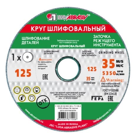 Круг заточной 64С (карбид кремния зелёный) 125×20×32 мм, для твёрдосплава