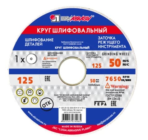 Круг заточной 25А (электрокорунд белый) 125×20×32 мм, для быстрорежущих сталей