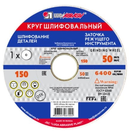 Круг заточной 25А (электрокорунд белый) 150×20×32 мм, для быстрорежущих сталей