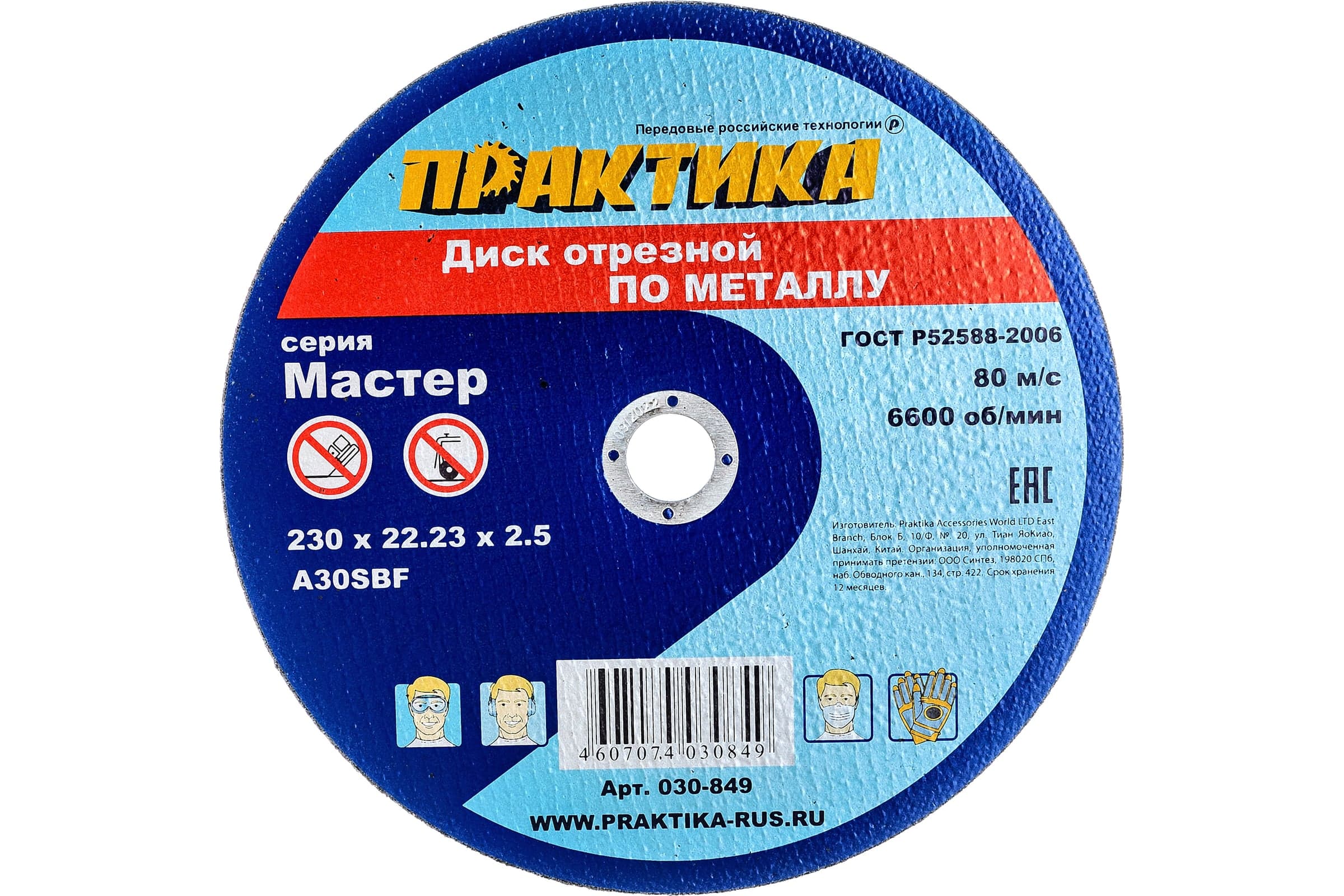 Диск отрезной по металлу ПРАКТИКА 230×22×2.5 мм