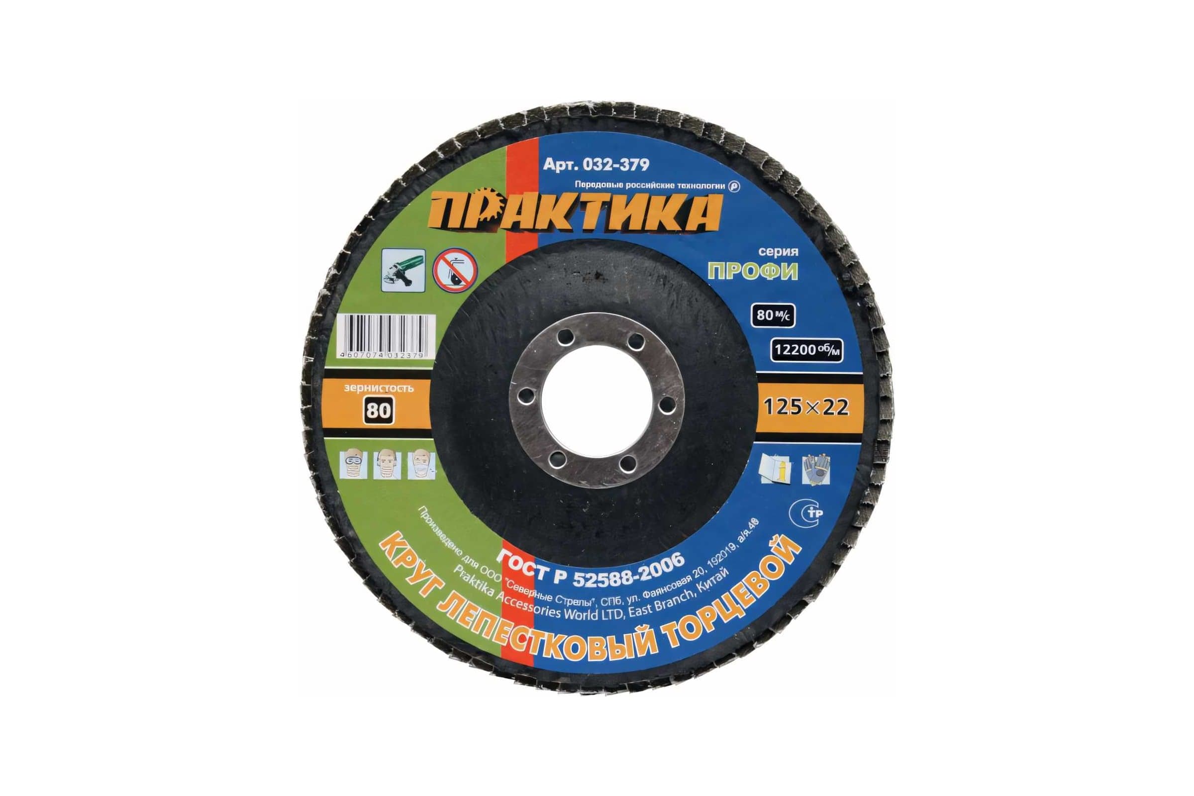 Круг лепестковый шлифовальный ПРАКТИКА Профи 125×22 мм P80