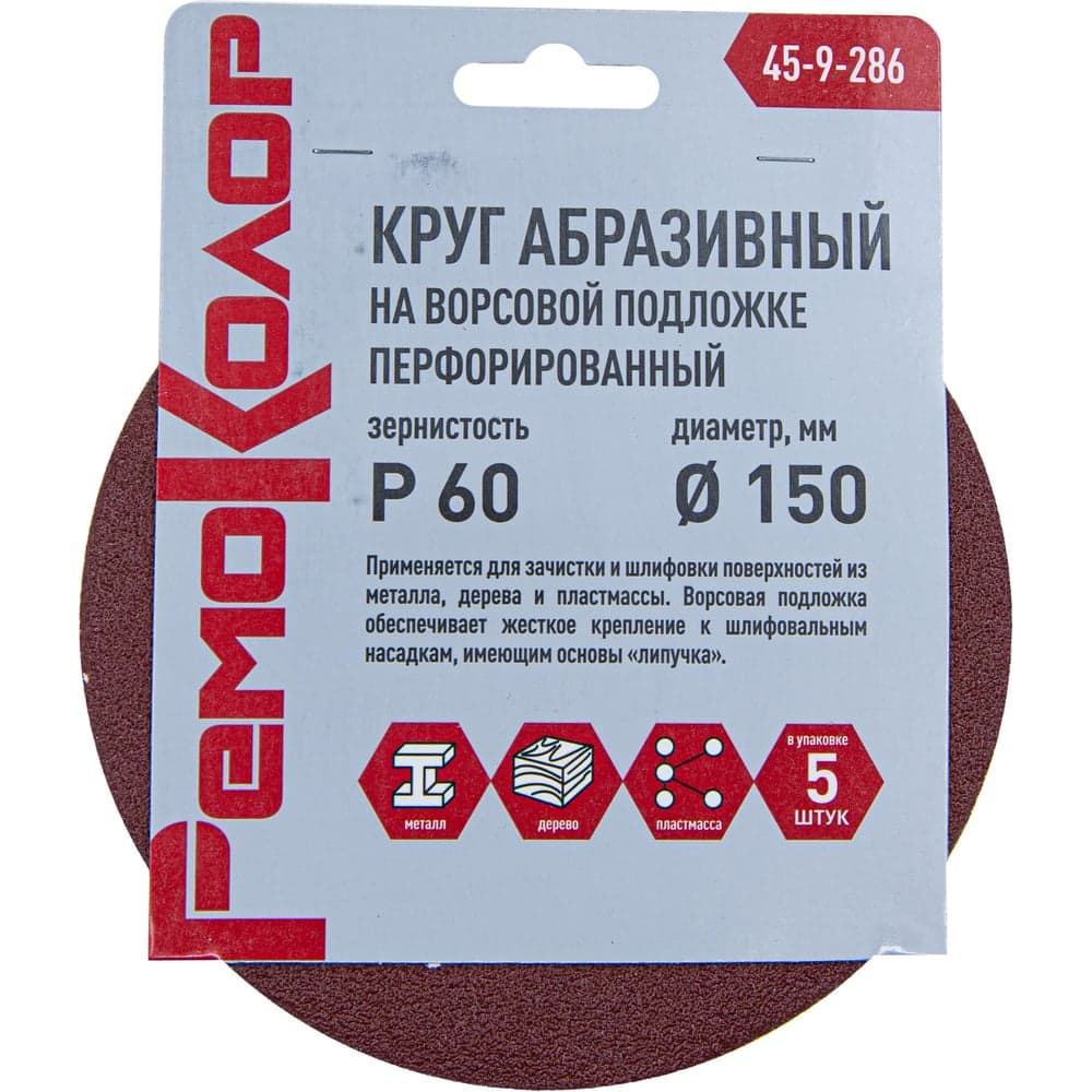 Круг абразивный РемоКолор P60 150 мм перфорированный, под липучку, 5 шт.