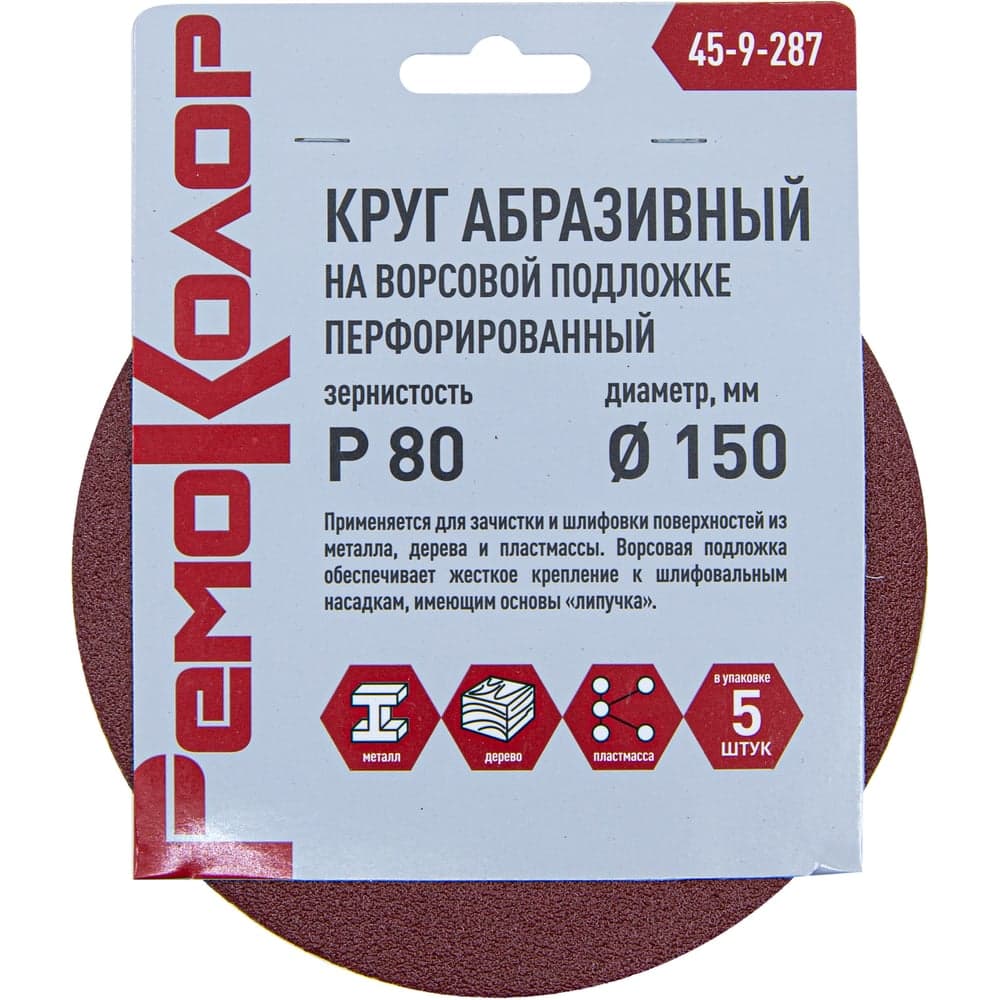 Круг абразивный РемоКолор P80 150 мм перфорированный, под липучку, 5 шт.