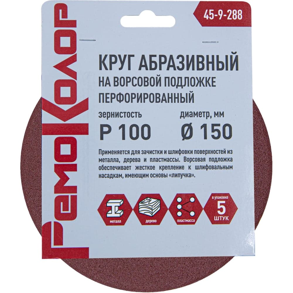 Круг абразивный РемоКолор P100 150 мм перфорированный, под липучку, 5 шт.