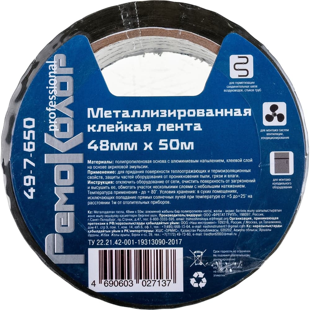Лента клейкая металлизированная РемоКолор professional 48 мм × 50 м