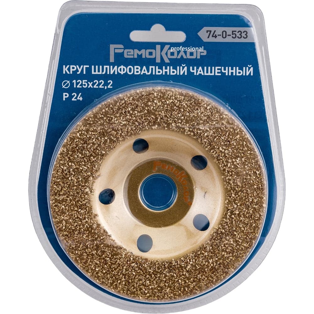 Круг шлифовальный чашечный РемоКолор professional по дереву, прямой, 24 зерно, 125×22,2 мм