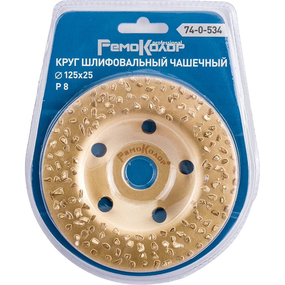 Круг шлифовальный чашечный РемоКолор professional по дереву, прямой, 8 зерно, 125×22,2 мм