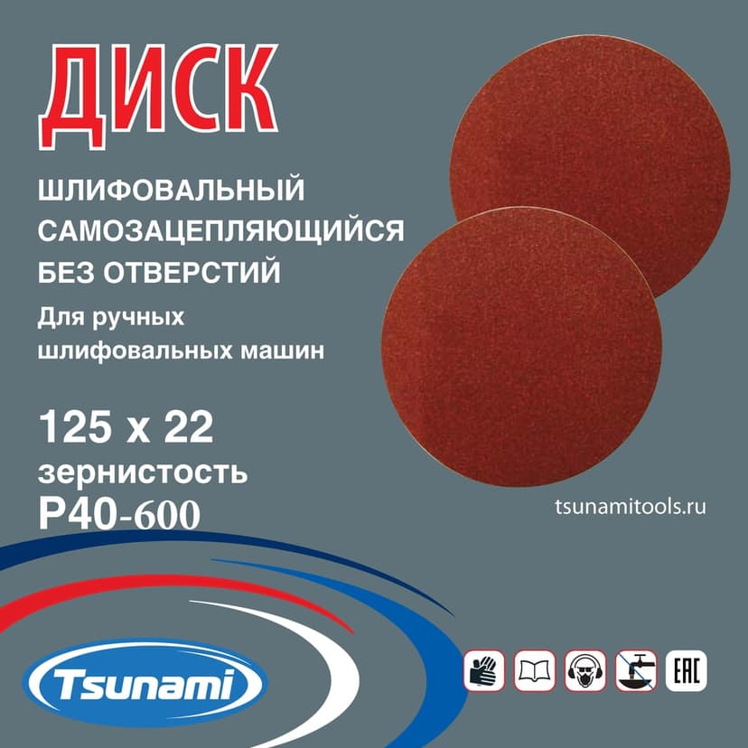 125мм А400 (14А М40/Р400) диск самозацепляющийся без отверстий TSUNAMI 2