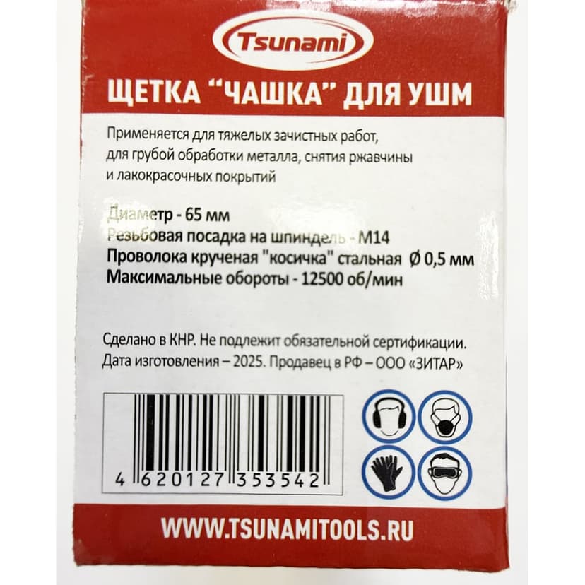 Щетка "чашка" 65 мм, M14, проволока крученая стальная TSUNAMI 6
