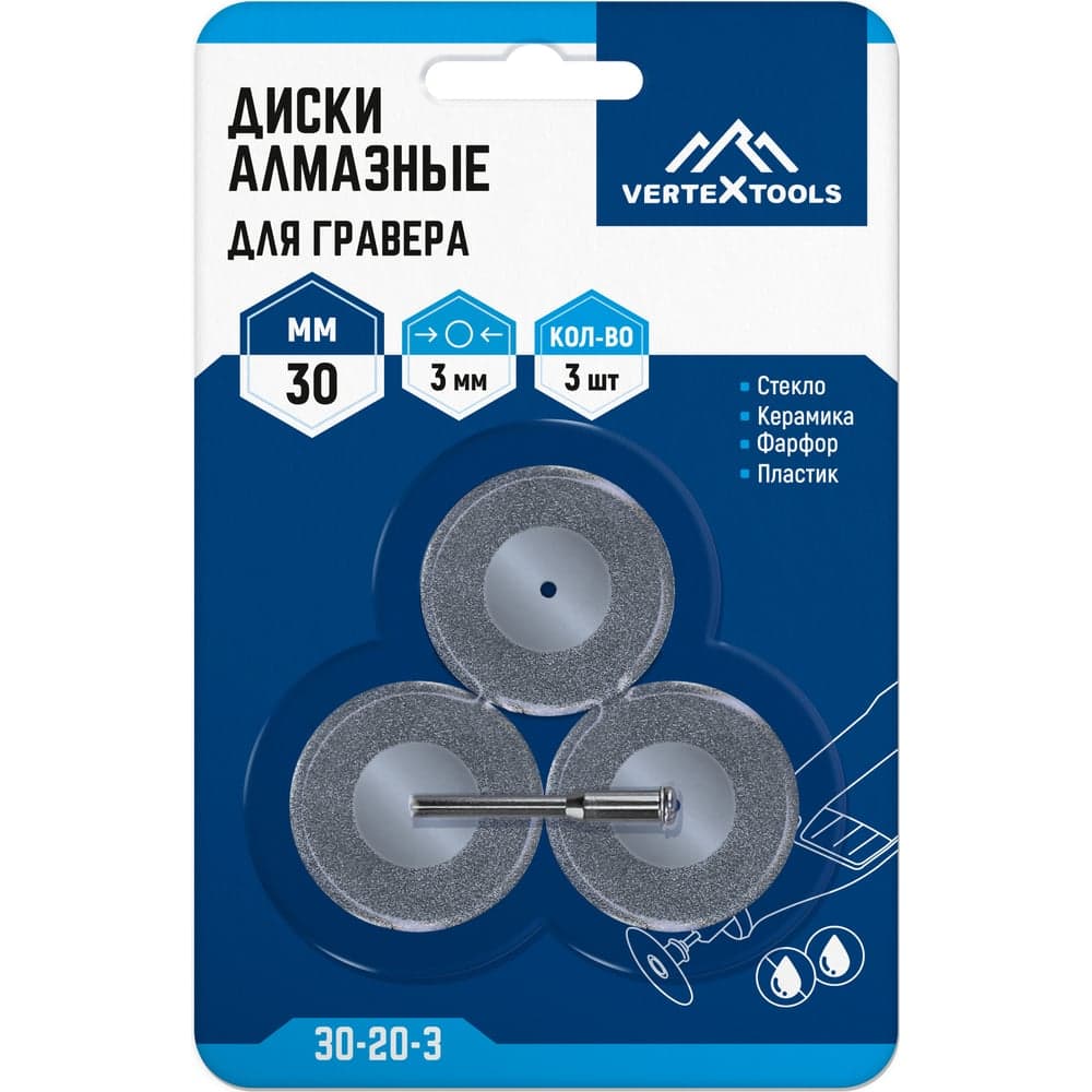 Диск алмазный для гравера VERTEXTOOLS 30×3 мм, 3 шт