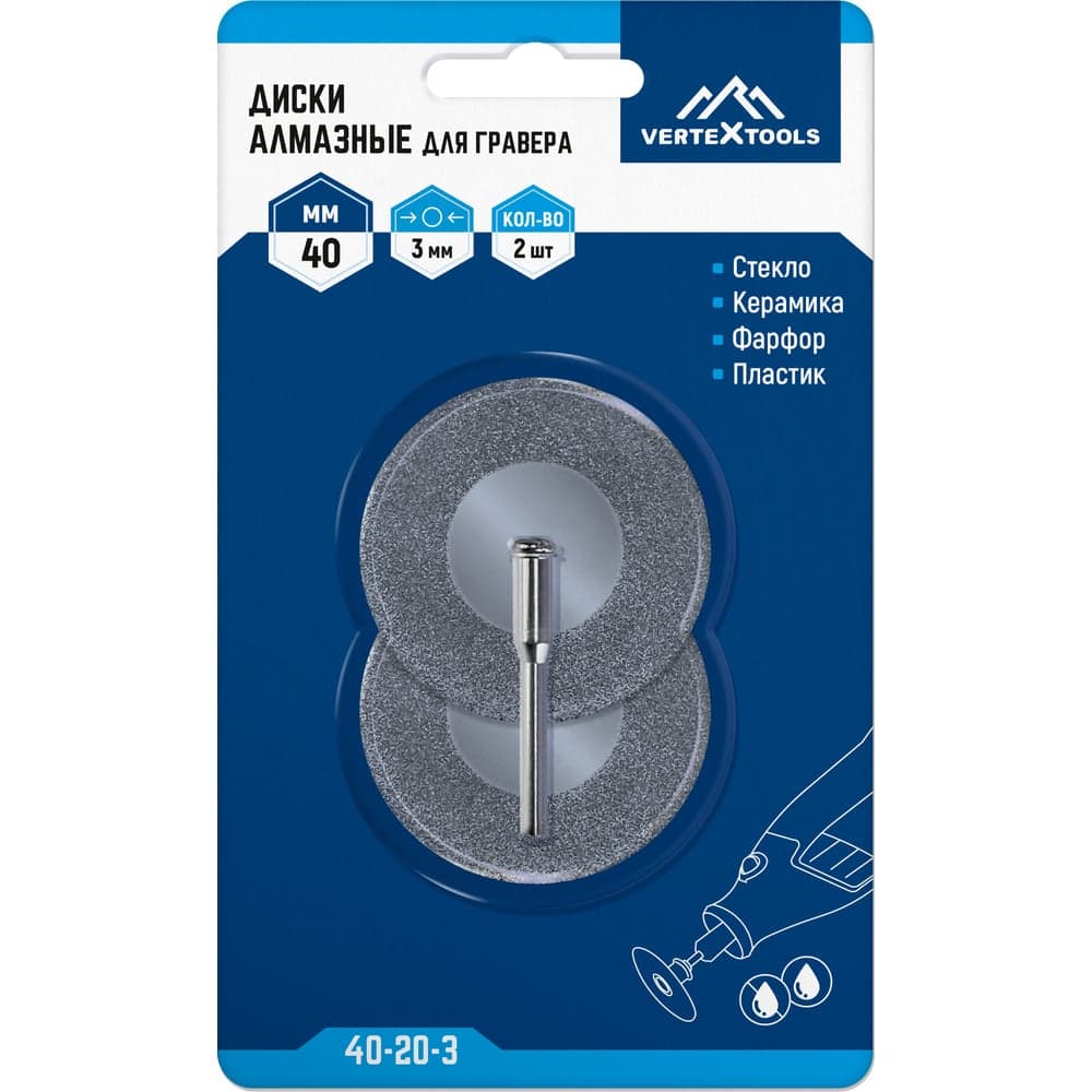 Диск алмазный для гравера VERTEXTOOLS 40×3 мм, 2 шт