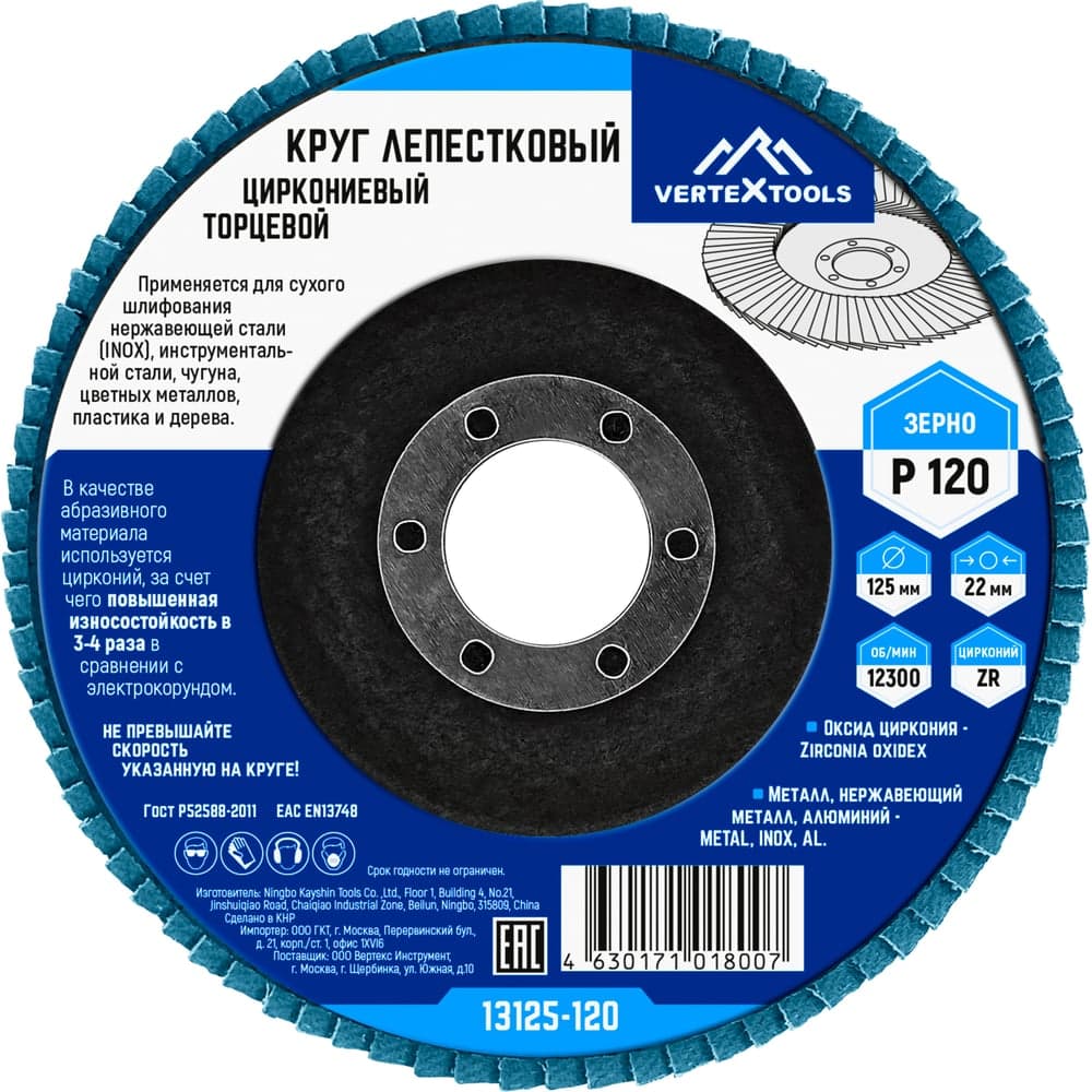 Круг лепестковый торцевой циркониевый VERTEXTOOLS 125 мм P120