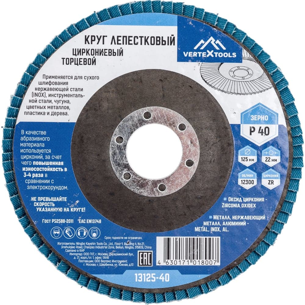 Круг лепестковый торцевой циркониевый VERTEXTOOLS 125 мм P40