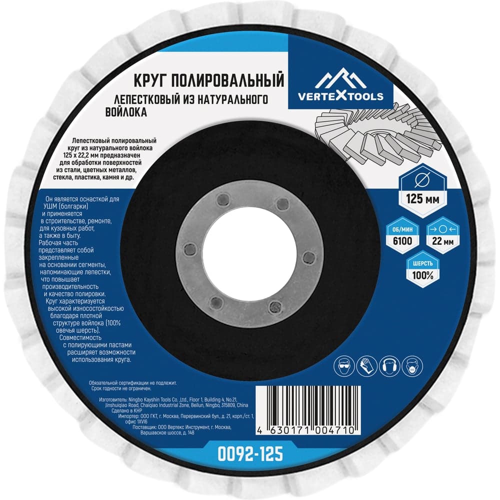 Круг полировальный лепестковый войлочный VERTEXTOOLS 125×22,2 мм