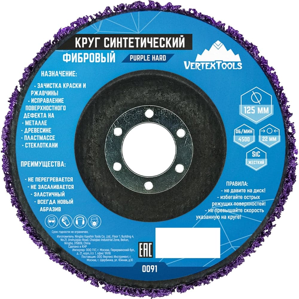 Круг шлифовальный синтетический фибровый VERTEXTOOLS Purple Hard жёсткий