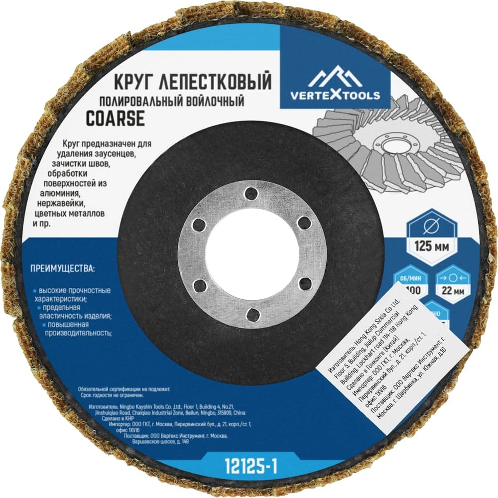 Круг лепестковый полировальный войлочный VERTEXTOOLS 125×22 мм Coarse