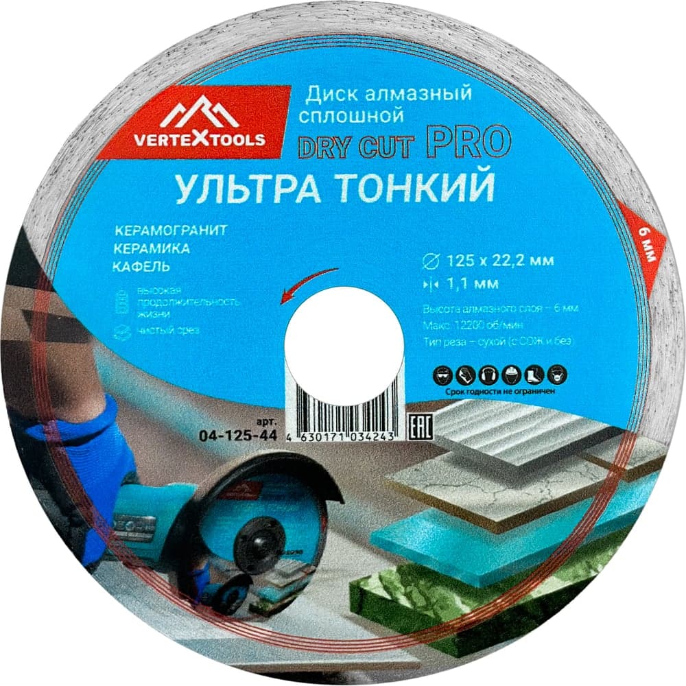 Диск алмазный отрезной VERTEXTOOLS PRO 125×1.1 мм, сплошной Dry Cut
