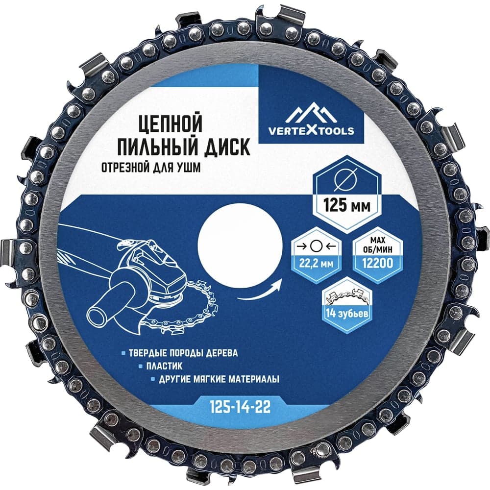 Диск пильный цепной VERTEXTOOLS отрезной для УШМ 125×22,23 мм