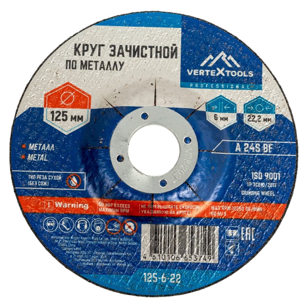 Круг зачистной VERTEXTOOLS 125×6×22 мм по металлу