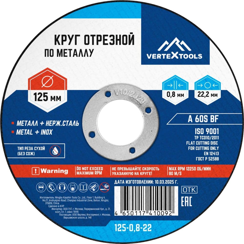 Круг отрезной VERTEXTOOLS 125×0.8×22 мм по металлу