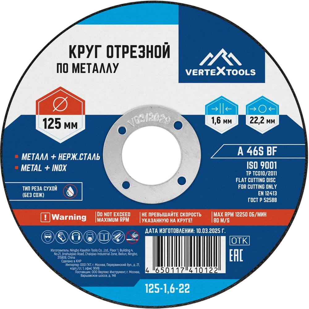 Круг отрезной VERTEXTOOLS 125×1.6×22 мм по металлу