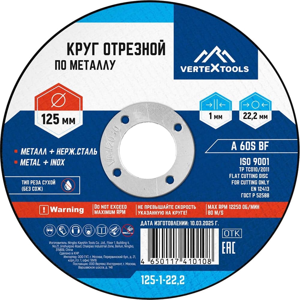 Круг отрезной VERTEXTOOLS 125×1×22.2 мм по металлу
