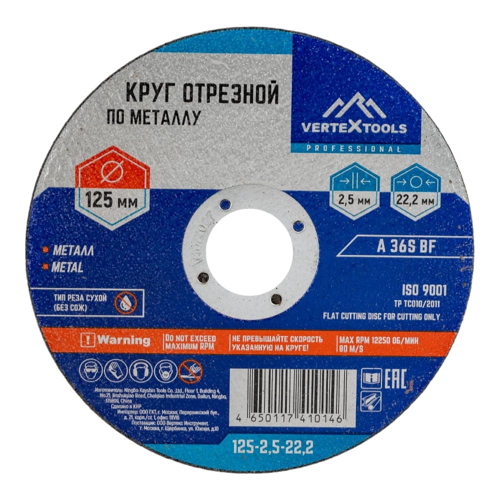 Круг отрезной VERTEXTOOLS 125×2.5×22 мм по металлу