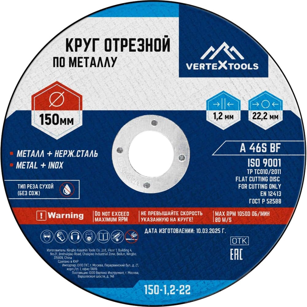 Круг отрезной VERTEXTOOLS 150×1.2×22 мм по металлу