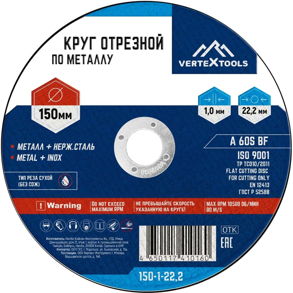Круг отрезной VERTEXTOOLS 150×1×22.2 мм по металлу