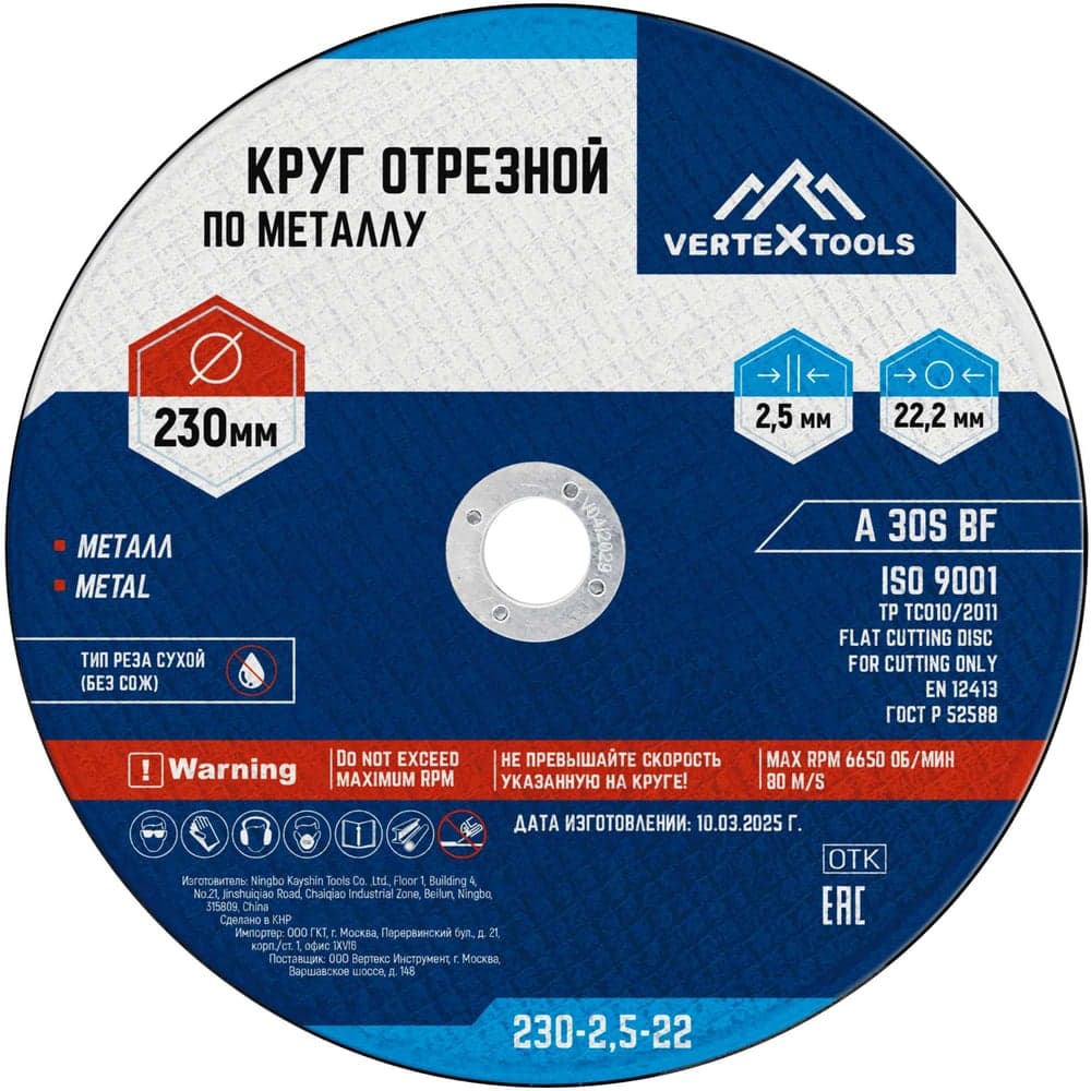Круг отрезной VERTEXTOOLS 230×2.5×22 мм по металлу
