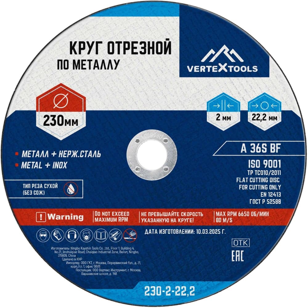 Круг отрезной VERTEXTOOLS 230×2×22.2 мм по металлу