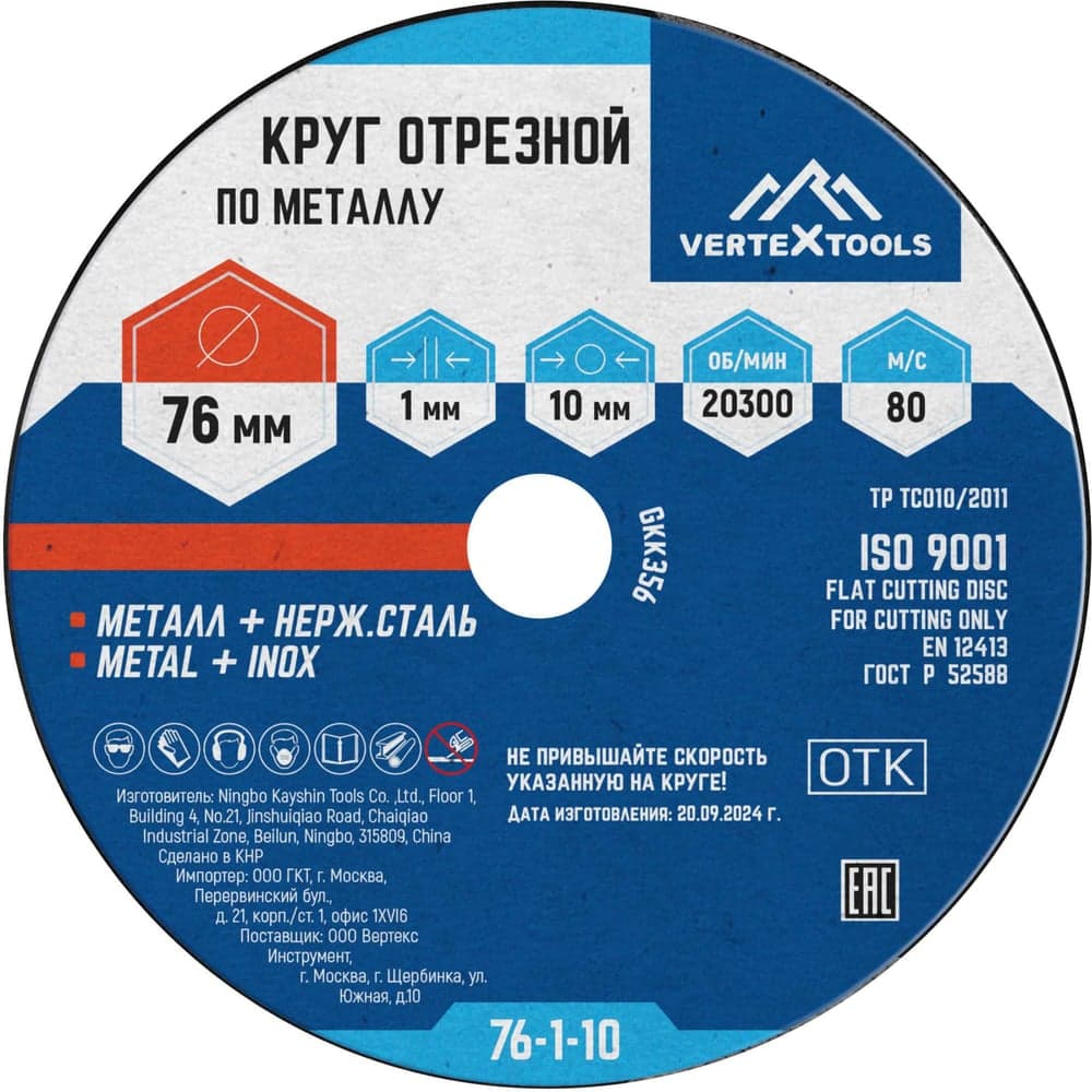 Круг отрезной VERTEXTOOLS 76×1×10 мм по металлу