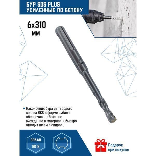 Бур VERTEXTOOLS SDS Plus 6×310 мм по бетону 1
