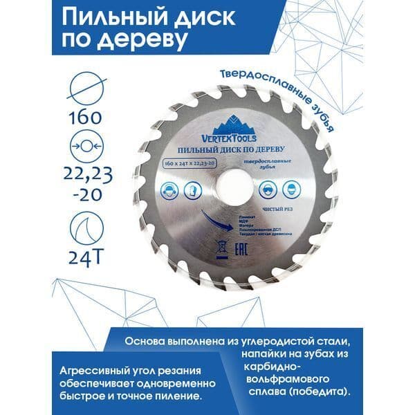 Диск пильный VERTEXTOOLS по дереву 160×22,23 мм, 24 зуба