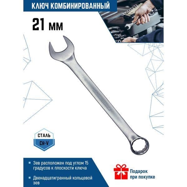 Ключ комбинированный VERTEXTOOLS 21 мм, матовый 1