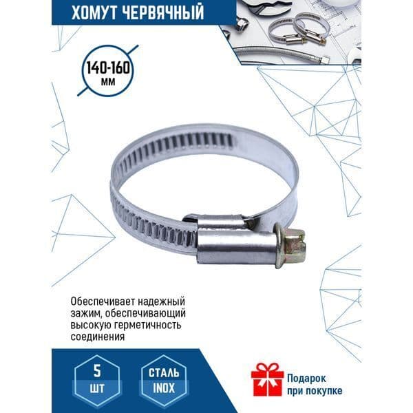 Хомут червячный VERTEXTOOLS 140-160 мм, нержавеющая сталь W2