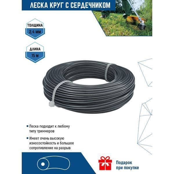 Леска для триммера VERTEX круглая с сердечником 2,4 мм, 15 м