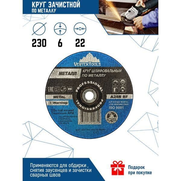 Круг зачистной VERTEXTOOLS 230×6×22 мм по металлу 1